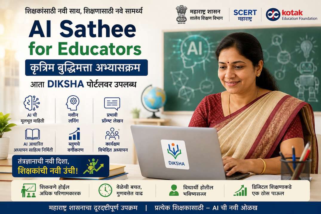‘AI Sathee for Educators’ : महाराष्ट्राच्या शिक्षण क्षेत्राला भविष्याशी जोडणारा दूरदृष्टीपूर्ण उपक्रम